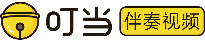 叮当伴奏视频