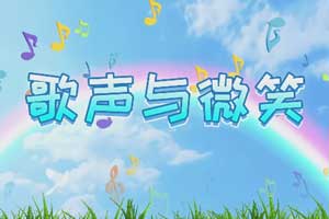 歌声与微笑 歌曲伴奏MP3+MP4舞台大屏幕LED背景视频