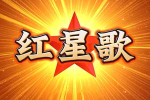 红星歌 又叫红星闪闪 歌曲伴奏MP3+MP4舞台大屏幕LED背景视频