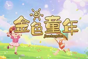 金色童年 歌曲伴奏MP3+MP4舞台大屏幕LED背景视频