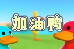 加油鸭 歌曲伴奏MP3+MP4舞台大屏幕LED背景视频