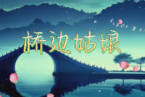 桥边姑娘 歌曲伴奏MP3+MP4舞台大屏幕LED背景视频