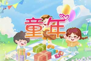 童年(宋小睿版)歌曲伴奏MP3+MP4舞台大屏幕LED背景视频