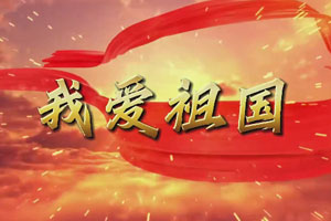 我爱祖国 歌曲伴奏MP3+MP4舞台大屏幕LED背景视频