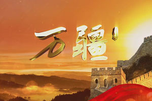 万疆 歌曲伴奏MP3+MP4舞台大屏幕LED背景视频