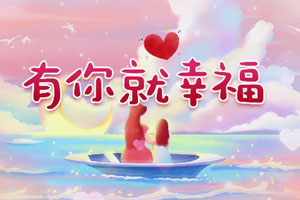 有你就幸福 歌曲伴奏MP3+MP4舞台大屏幕LED背景视频