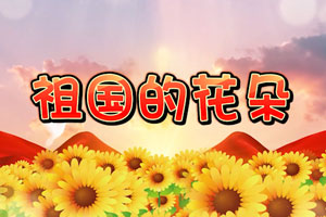 祖国的花朵（官方版）歌曲伴奏MP3+MP4舞台大屏幕LED背景视频
